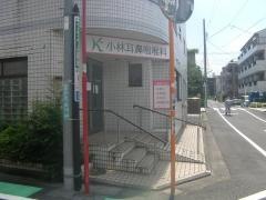 小林耳鼻咽喉科医院
