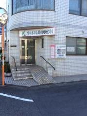 小林耳鼻咽喉科医院