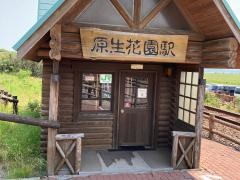 原生花園駅