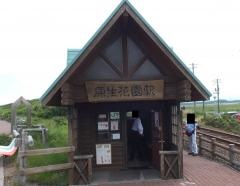 原生花園駅