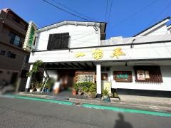 一平寿し