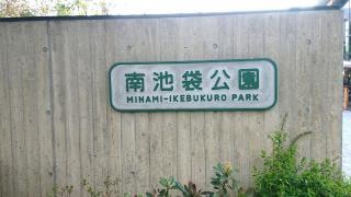 南池袋公園