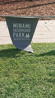 南池袋公園