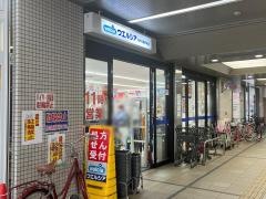 ウエルシア　河内花園駅前店