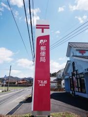 下私都郵便局