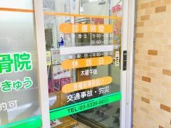 たんぽぽ整骨院荻窪院