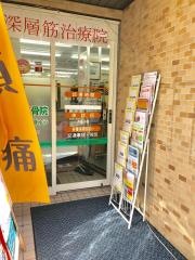 たんぽぽ整骨院荻窪院