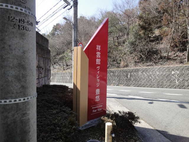 特別養護老人ホーム祥雲館