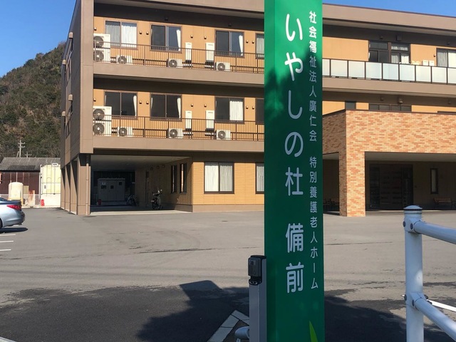 特別養護老人ホーム　いやしの杜備前