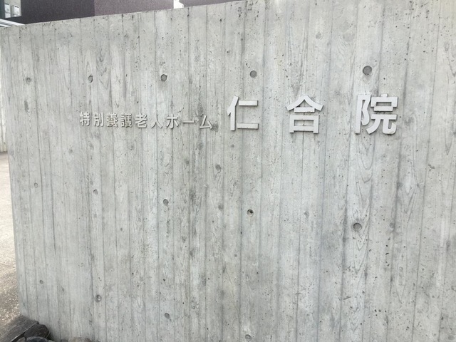 特別養護老人ホーム 仁合院 看板