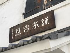 豆吉本舗　豆茶房