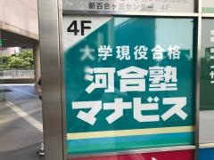 河合塾マナビス　新百合ヶ丘校