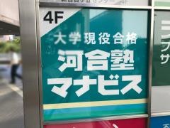 河合塾マナビス　新百合ヶ丘校