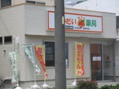 だいだいゆうひ薬局