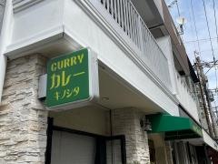 カレー　キノシタ