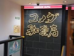コメダ珈琲店　武蔵溝ノ口駅前店
