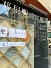 日暮里駅前皮膚科