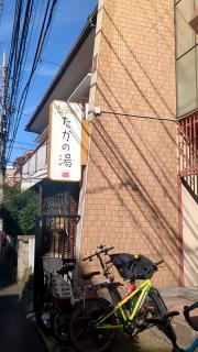 ＣＯＣＯＦＵＲＯ　たかの湯