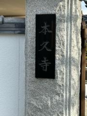 本久寺