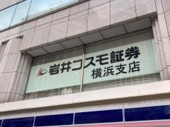 岩井コスモ証券株式会社　横浜支店