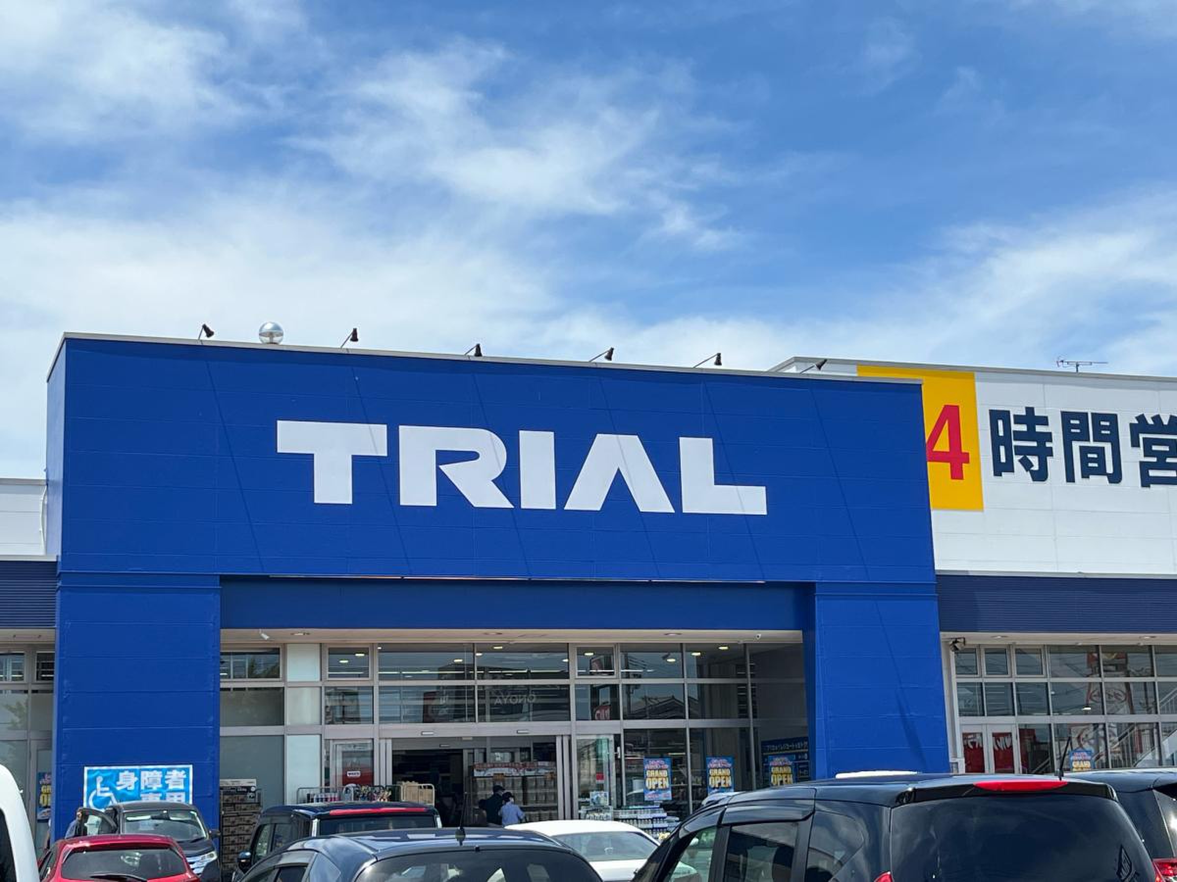 スーパー センター トライアル 名取 店