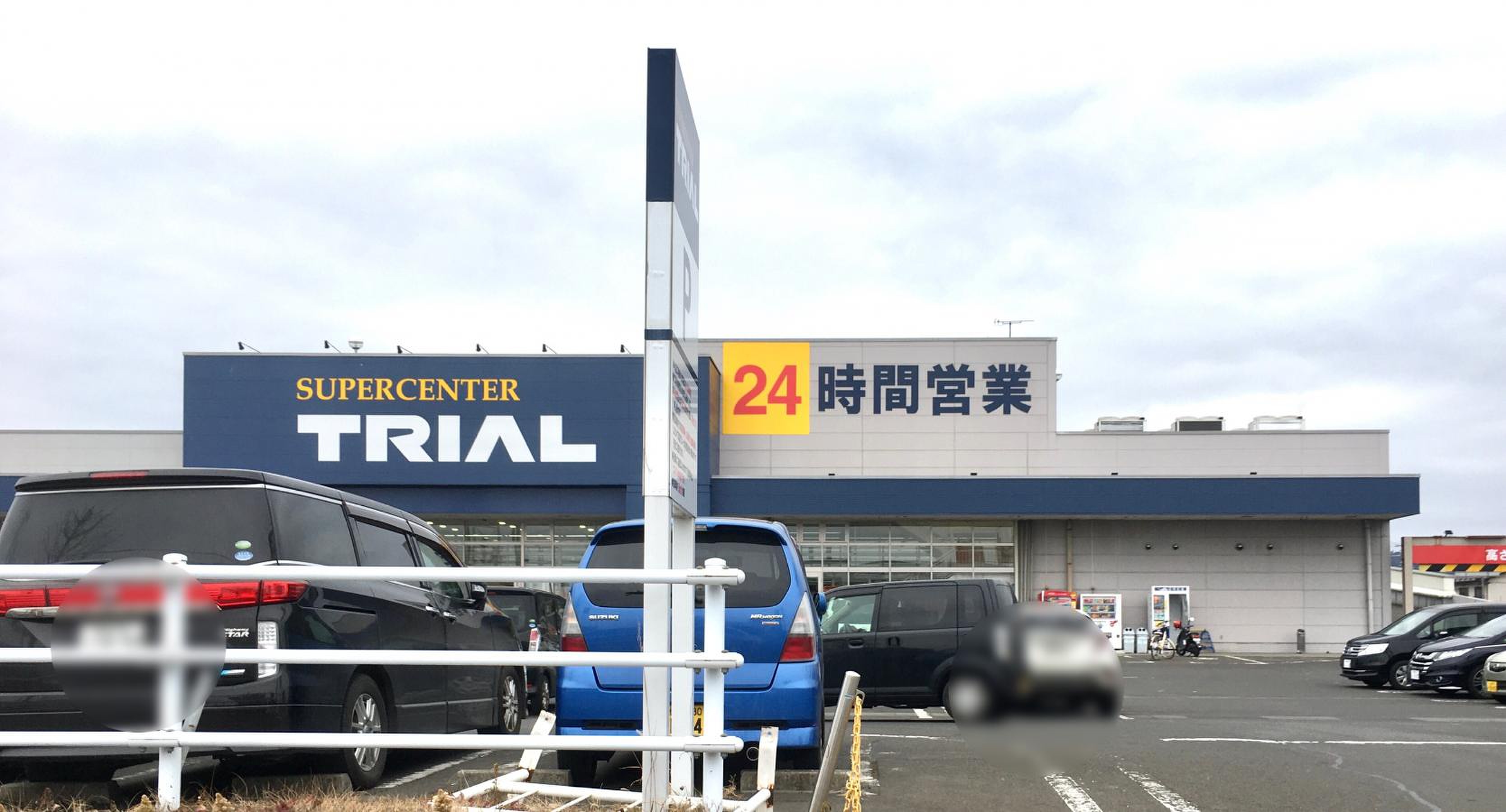 スーパー センター トライアル 名取 店