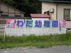 和田幼稚園