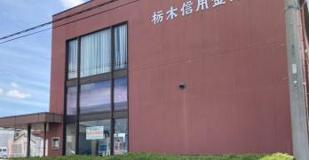 栃木信用金庫佐野南支店