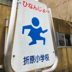 折原小学校