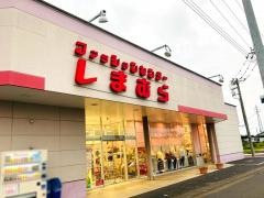 ファッションセンターしまむら　加須店