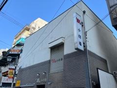 小劇場楽園