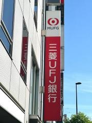 三菱ＵＦＪ銀行　亀戸支店