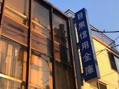 目黒信用金庫不動前支店