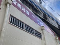 東急ストア　不動前店