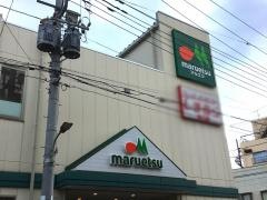 マルエツ　新田店