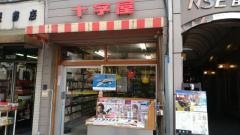 十字屋書店