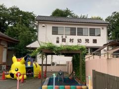 岡村幼児園