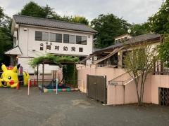 岡村幼児園
