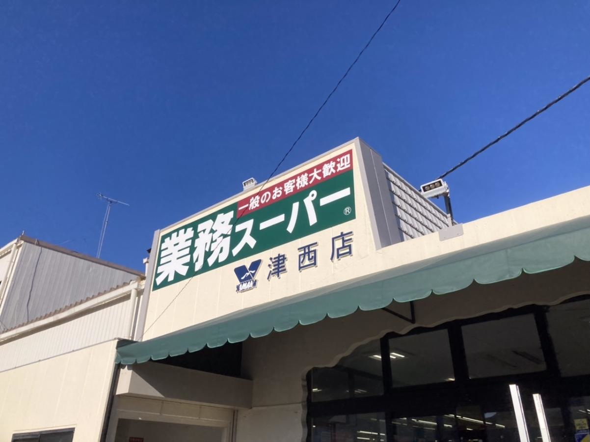 業務スーパーに変わりました