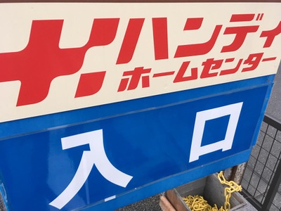 マーケットピア ハンディホームセンター綾瀬店 綾瀬市深谷