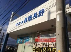 スズキ自販長野スズキアリーナ信州長野中央