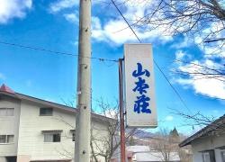 山本荘