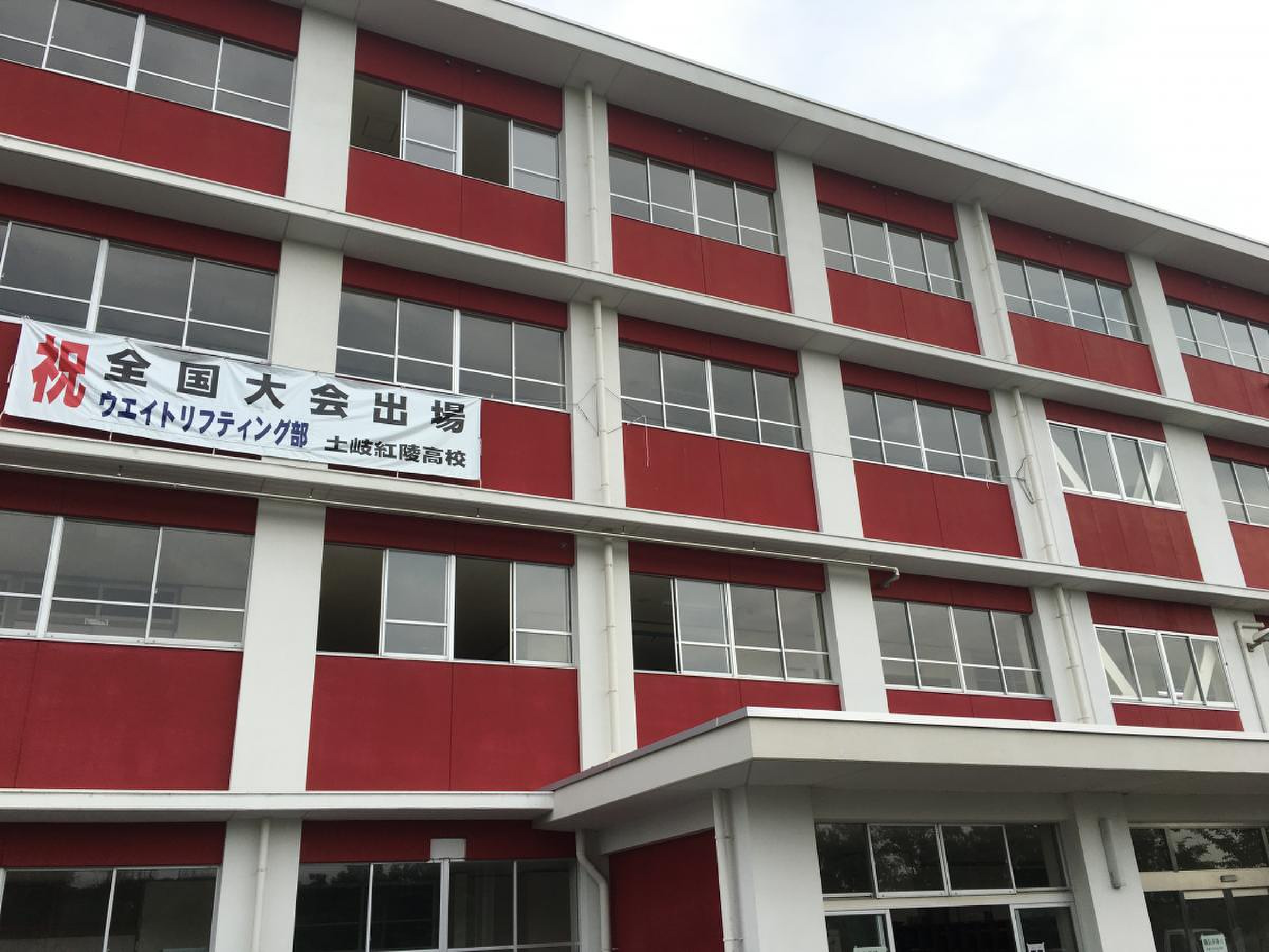 岐阜 県立 土岐 紅 陵 高等 学校