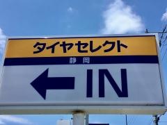タイヤセレクト　静岡
