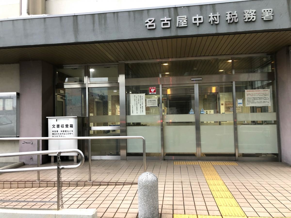 名古屋中村税務署