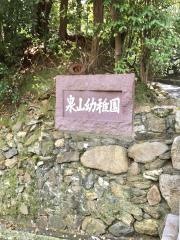 泉山幼稚園