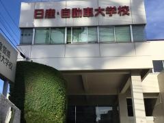 日産愛媛自動車大学校
