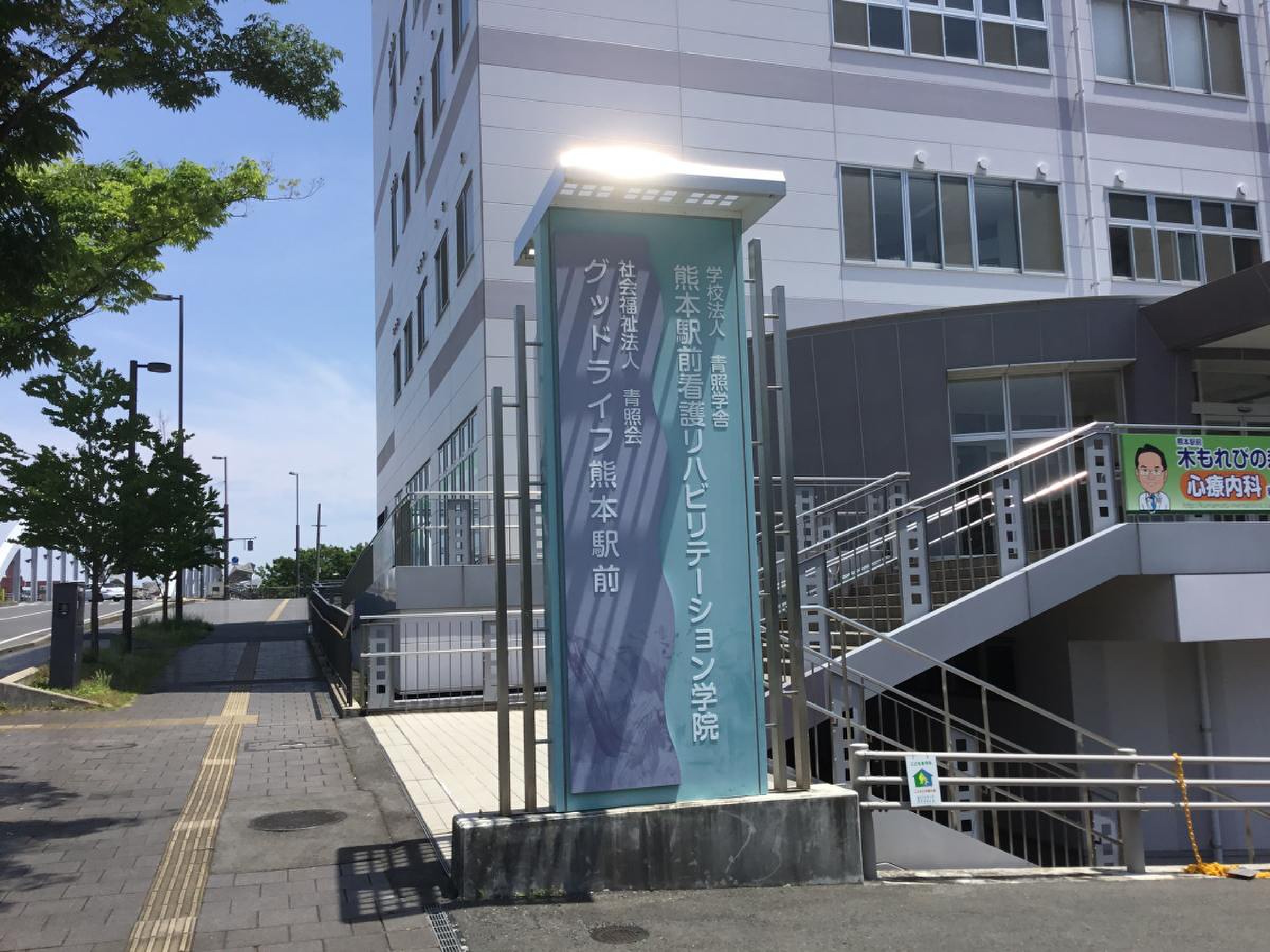 熊本 駅前 看護 リハビリテーション 学院