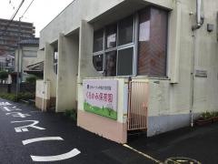 黒髪乳児保育園