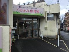 黒髪乳児保育園
